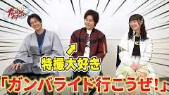 新番組「超宇宙刑事ギャバン インフィニティ」を最速深掘り！長田光平&赤羽流河&角心菜 単独インタビュー