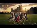 映画「ダウントン・アビー／グランドフィナーレ」予告編
