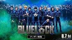 映画『ブルーロック』ティザー映像【8月7日(金)公開】