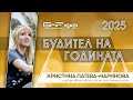 Номинация: Кристина Патева-Маринова и добротворството като постоянна мисия | Будител на годината