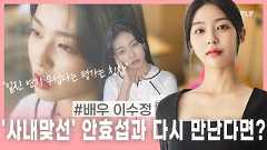이수정 "'사내맞선' 안효섭과 다시 만난다면? 감사한 일" [웹드스틸러]
