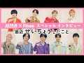 【超特急×Fibee】『ファイビーで超せいちょう』 撮影後インタビュー【ミツカン公式】