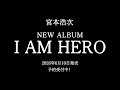 宮本浩次「I AM HERO」アルバムスポット映像