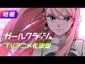 「ガールクラッシュ」TVアニメ化決定記念ムービー