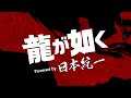 ドラマ「龍が如く Powered by 日本統一」予告編