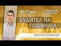 Номинация: Мартин Атанасов и будителската камбана "Черна писта" | Будител на годината 2025