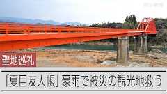 「天狗橋は復活した」アニメが支える地域観光　経済効果20億円超も