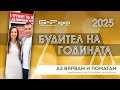 Номинация: "Аз вярвам и помагам" - кампанията за спасяване на животи | Будител на годината 2025