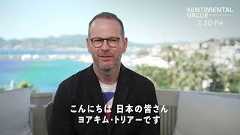 ヨアキム・トリアー監督メッセージ