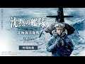 映画「沈黙の艦隊 北極海大海戦」特報