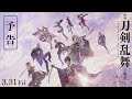 「映画刀剣乱舞-黎明-」予告編