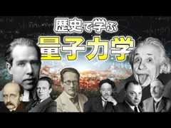 【歴史で学ぶ量子力学】量子力学を理解しているものは一人もいない？量子力学とは