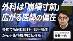 【解説人語】地域の外科「崩壊寸前」　深刻化する医師偏在