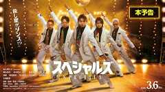 《本予告》映画『スペシャルズ』【2026年3月6日（金）全国公開】／ムビチケ発売中！