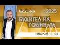 Номинация: Николай Попов и мисията на загиналата Сияна | Будител на годината 2025