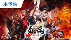 新劇場版 銀魂 -吉原大炎上-