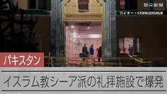 パキスタンのシーア派礼拝施設で自爆、32人死亡　IS系が犯行声明