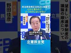 「政治資金規正法改正に結論を！」野田佳彦代表のコメントです