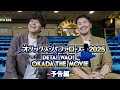 映画「オリックス・バファローズ2025 ～DETA！WAO！OKADA THE MOVIE～」予告編