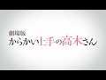 劇場版「からかい上手の高木さん」ティザーCM①（2022年初夏ロードショー！）