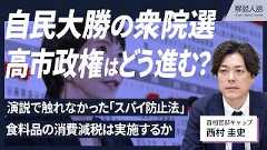 【解説人語】自民大勝、与党が多数占める国会　高市政権はどう進む？