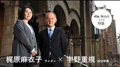 「右」と「左」の対立はもういらない？　対話で見えた予想外の世界線