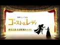劇団四季「ゴースト＆レディ」東京公演 出演候補キャスト