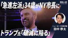 【解説人語】NY市長に34歳、急進左派のムスリム 支持拡大の理由