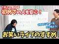 【わかりやすく解説】これさえ見れば初めての人も安心!お笑いライブのすすめ