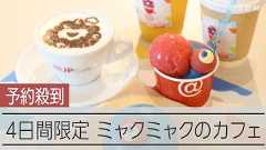 ミャクミャクの「おしり」がメニューに　初の公式カフェ、4日間だけ