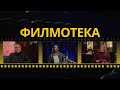 Филмотека | Федерика Винченти | Антон Порязов | Епизод 3