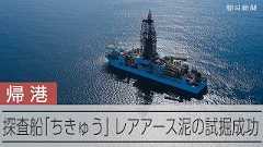 レアアースの探査船「ちきゅう」が帰港　南鳥島沖での試掘を終えて