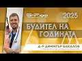 Номинация: Д-р Димитър Бакалов и кампанията срещу вредните вещества | Будител на годината 2025