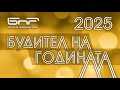 Будител на годината 2025 | Церемония по награждаването