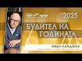 Номинация: Иван Ланджев – публицистът, който променя чрез слово | Будител на годината 2025