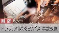不具合相次ぐEVMJ　電気自動車バス、85台リコール