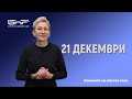 БНР Новини на жестов език - 21 декември 2023