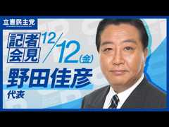 2025年12月12日 #野田佳彦会見 #代表会見 #立憲民主党 #記者会見