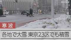 日本海側で大雪、鳥取・福井に「顕著な大雪」　関東の広範囲でも積雪