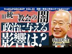 【暴かれる闇】旧統一教会と日本の政治のつながり【立憲Podcast Vol.33】