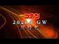 劇場版「名探偵コナン」第29弾 超特報