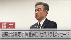 福井知事が辞意表明 県職員にセクハラメッセージ「軽口のつもりで」