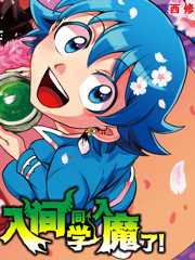 入间同学入魔了！