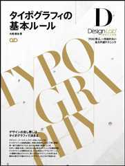 タイポグラフィの基本ルール－プロに学ぶ、一生枯れない永久不滅テクニック－ (デザインラボ)