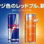 授かるは陽気さ広がる光の翼！「レッドブル・エナジードリンク オレンジエディション」登場！