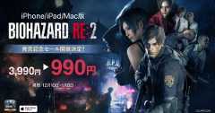 iPhone/iPad/Mac版「バイオハザード RE:2」発売記念セール開催！「バイオハザード」シリーズのRE:4やヴィレッジもセール対象に