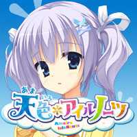 ゆずソフト最新作天色＊アイルノーツ