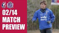 MATCH PREVIEW【2/14サンフレッチェ広島戦】