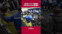 THE MATCHDAY【2/8アビスパ福岡戦】配信中！