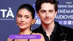 Тимъти Шаламе и Кайли Дженър ще имат скоро дете?!💥👼